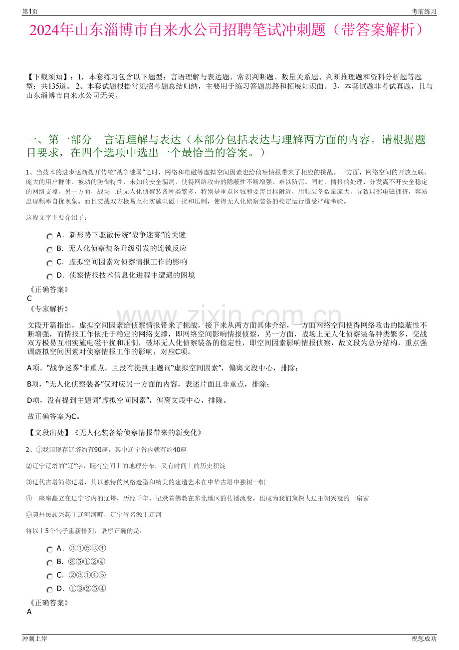 2024年山东淄博市自来水公司招聘笔试冲刺题（带答案解析）.pdf_第1页