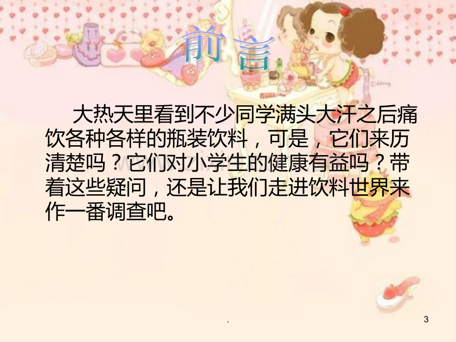 饮料与小学生健康研究PPT课件.ppt_第3页