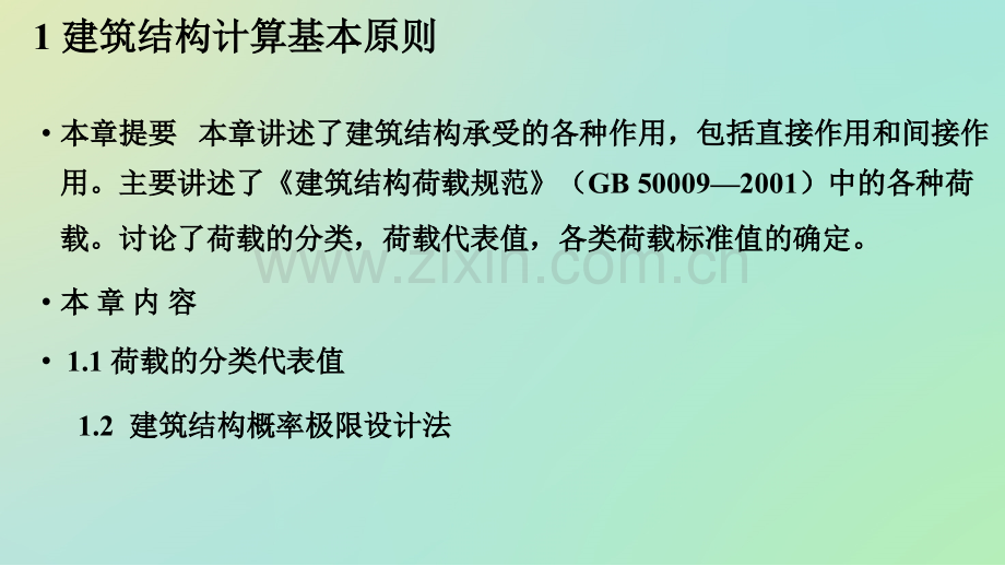 钢筋混凝土结构设计.ppt_第3页