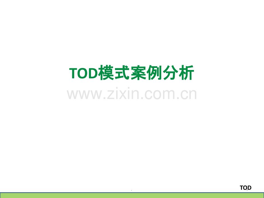 TOD案例分析PPT课件.ppt_第1页