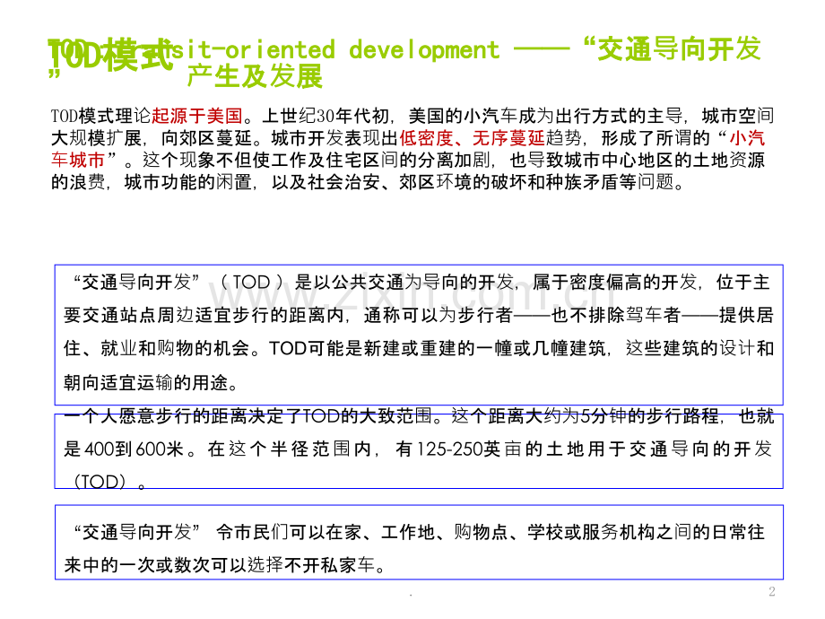 TOD案例分析PPT课件.ppt_第2页