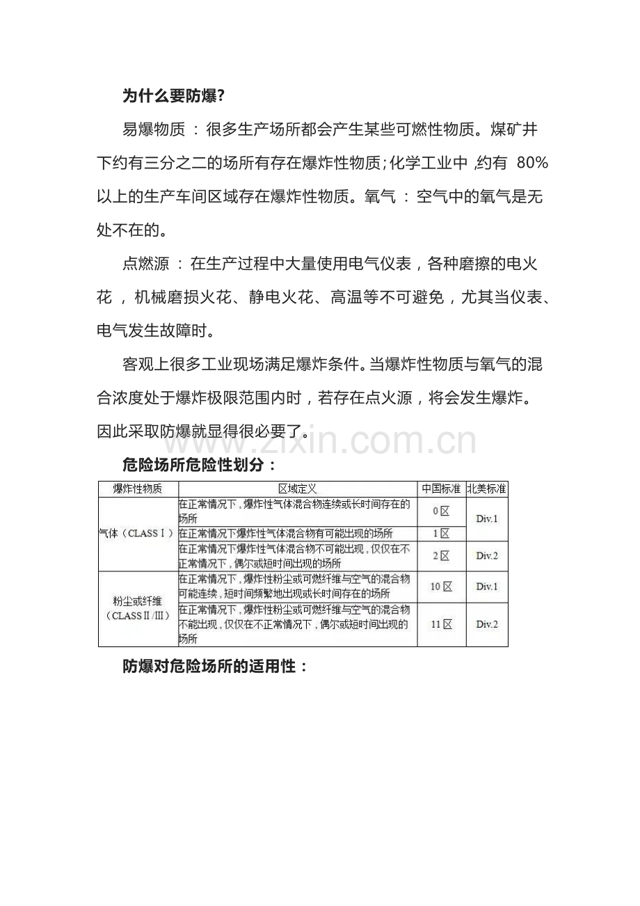 技能培训资料：防爆等级的划分标准.docx_第1页