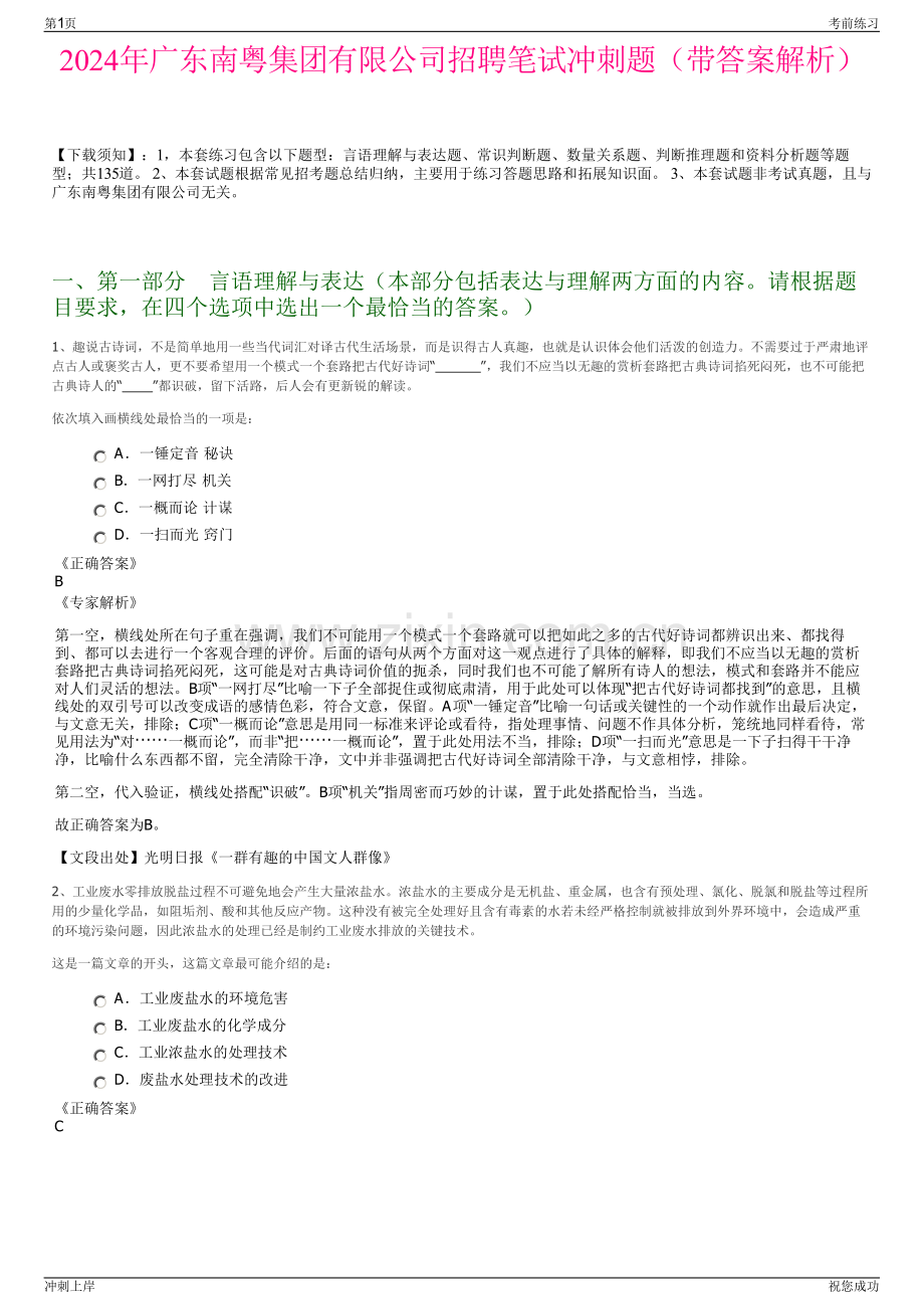 2024年广东南粤集团有限公司招聘笔试冲刺题（带答案解析）.pdf_第1页