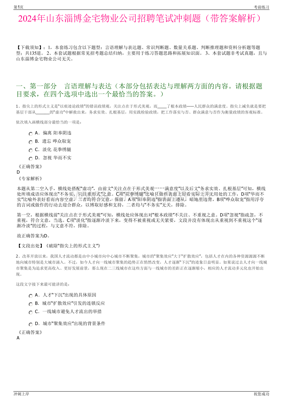 2024年山东淄博金宅物业公司招聘笔试冲刺题（带答案解析）.pdf_第1页