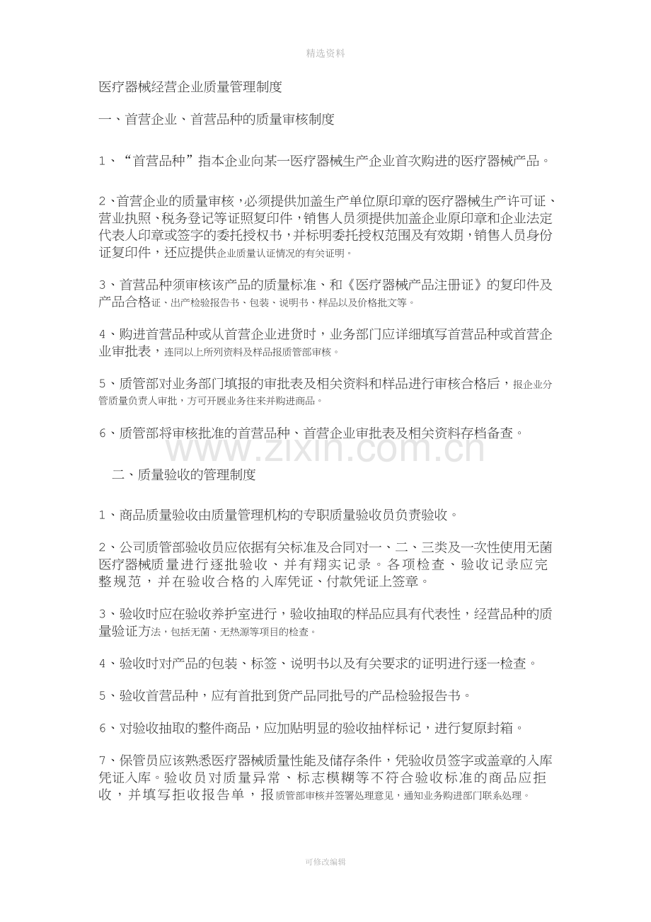 医疗器械经营企业质量管理制度[003].doc_第1页