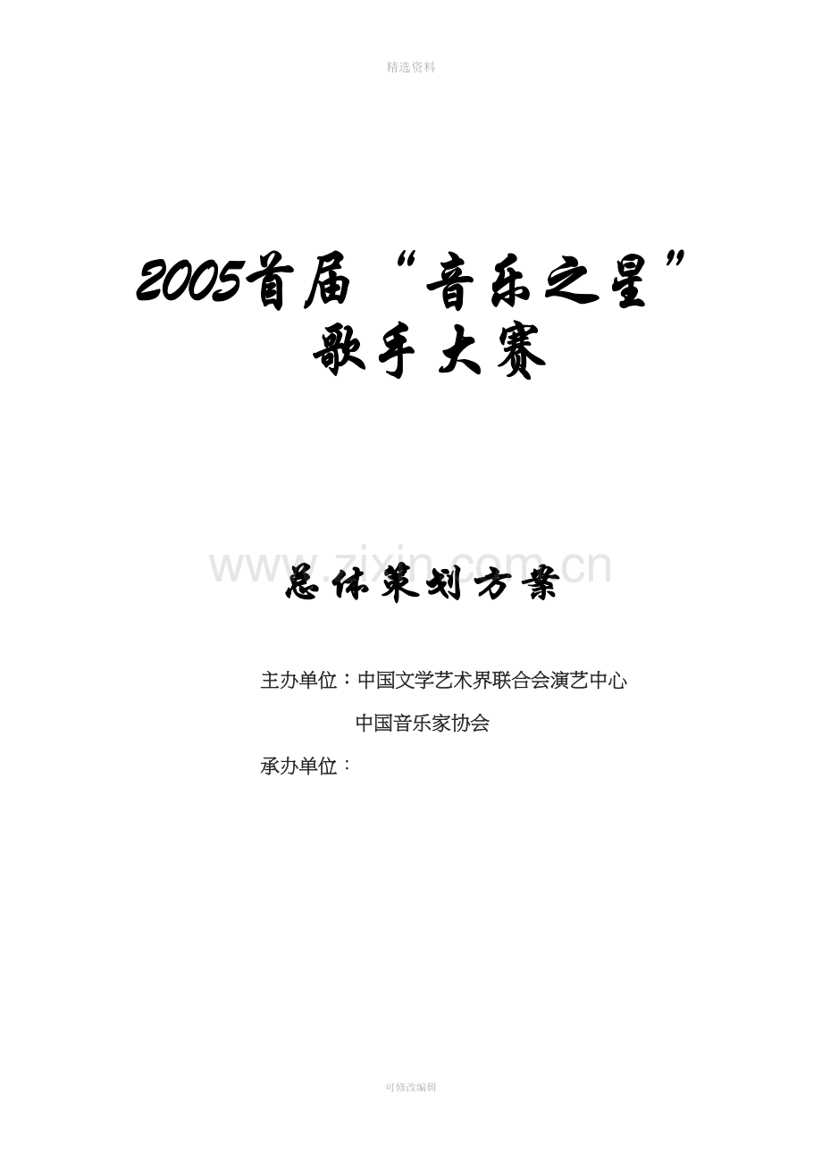 首届音乐之星歌手大赛策划方案方案.doc_第1页