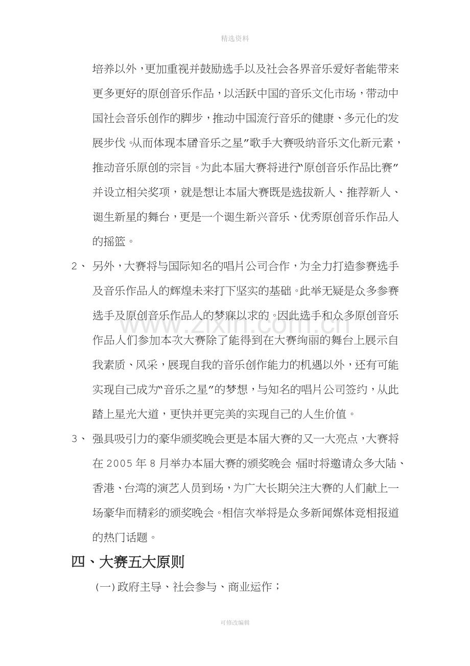 首届音乐之星歌手大赛策划方案方案.doc_第3页