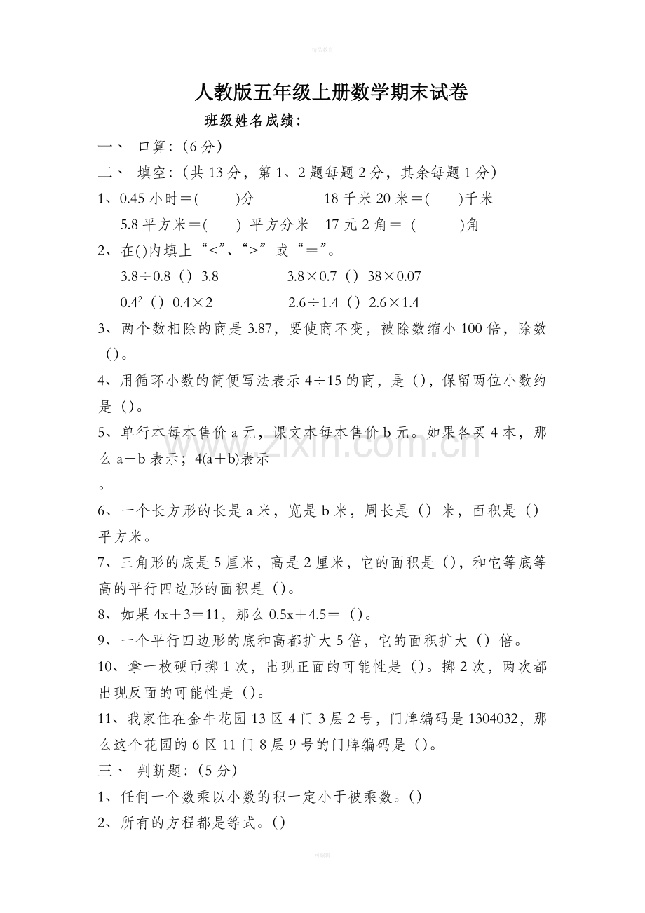 小学五年级(上册)数学期末试卷共八套.doc_第1页