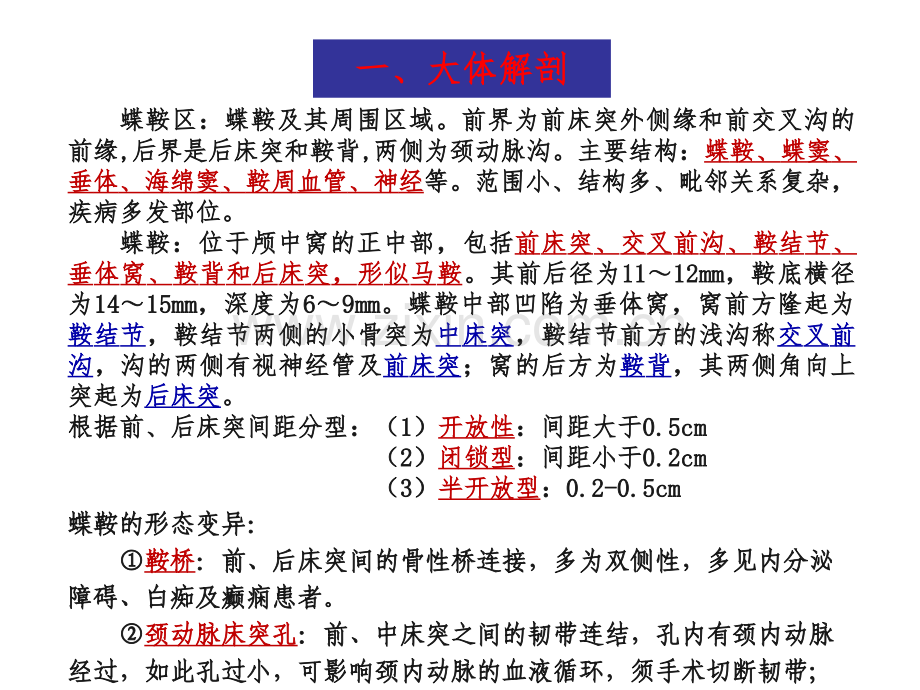 蝶鞍的解剖ppt课件.ppt_第1页