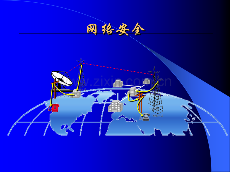 网络安全教育-PPT02223.ppt_第1页