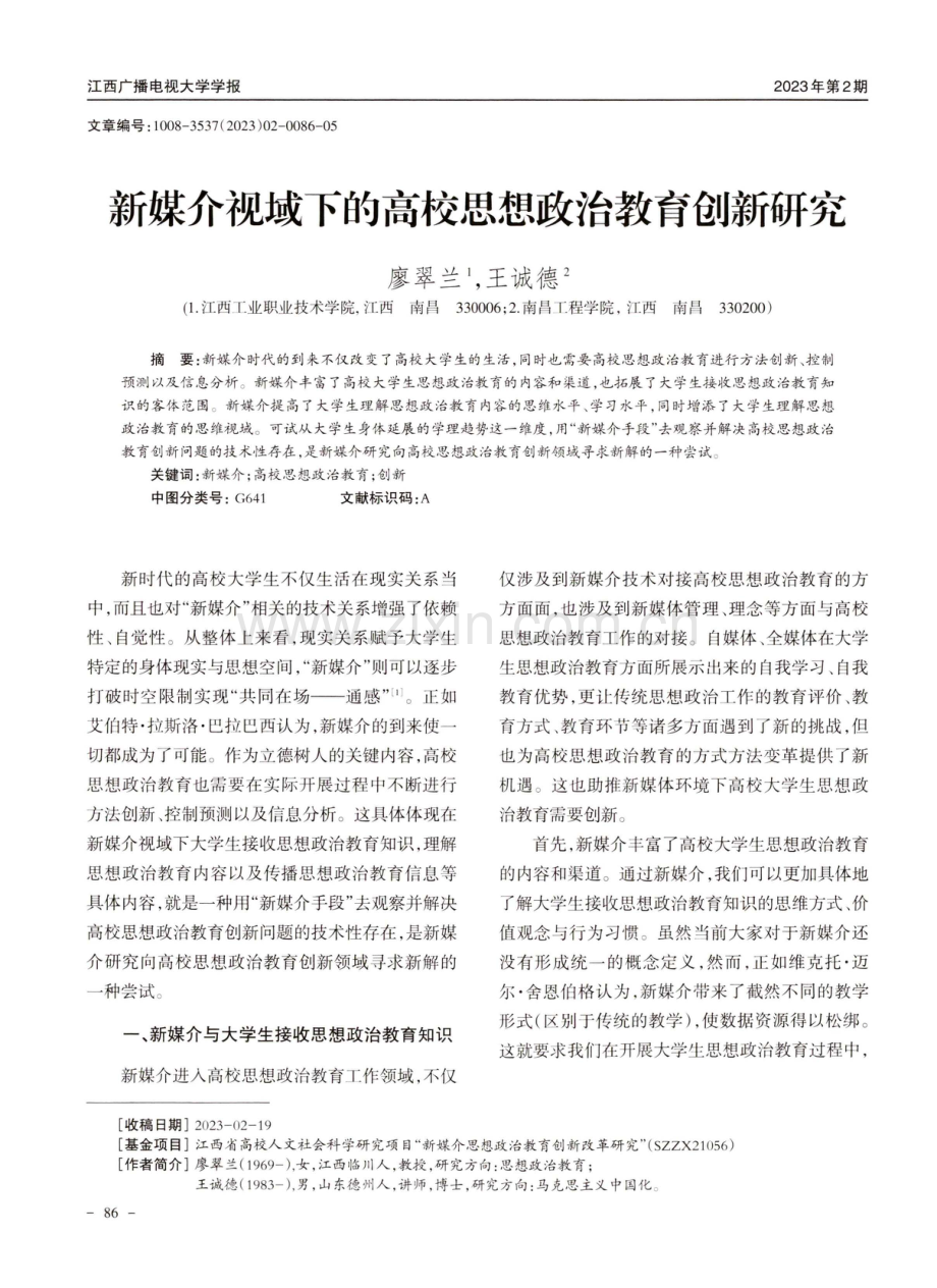 新媒介视域下的高校思想政治教育创新研究.pdf_第1页