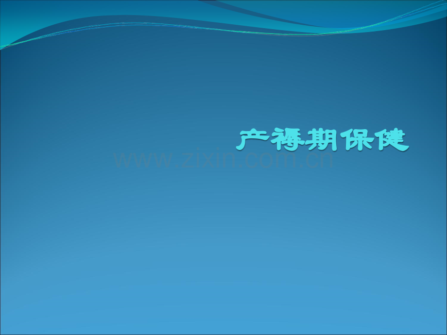 产褥期保健措施.ppt_第1页