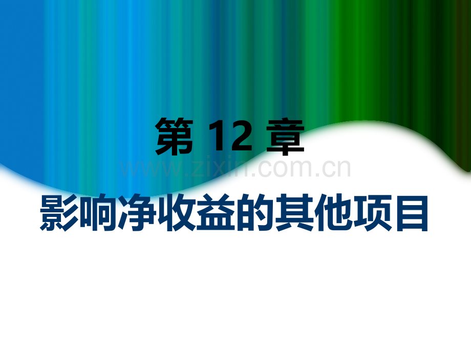 MBA会计学影响净收益的其他项目PPT课件.ppt_第1页