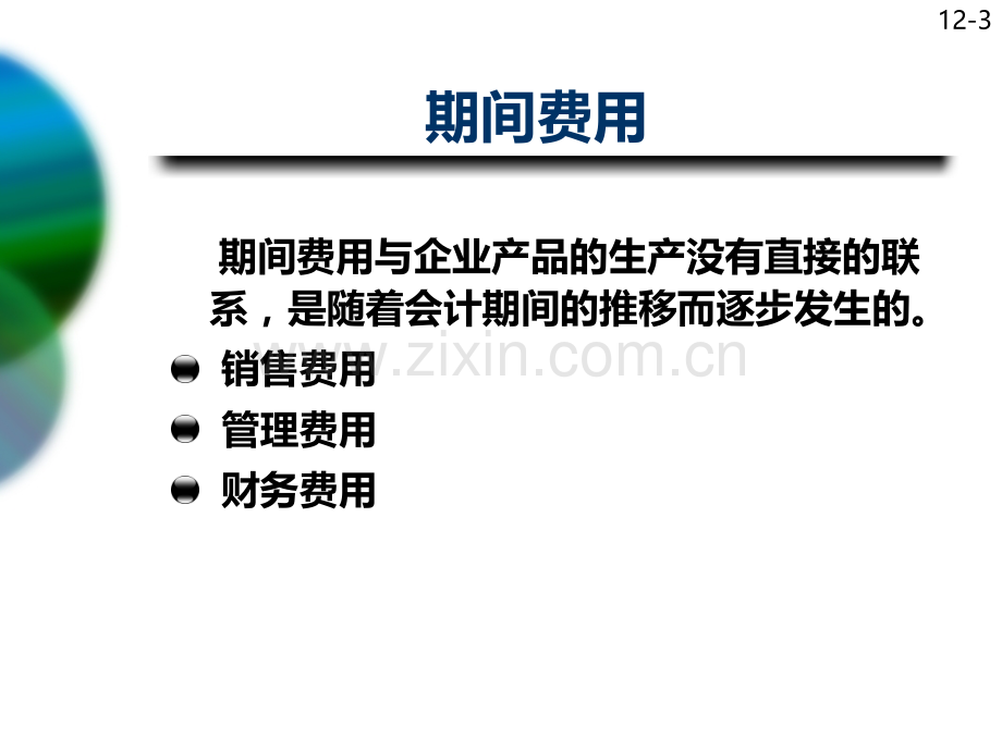 MBA会计学影响净收益的其他项目PPT课件.ppt_第3页