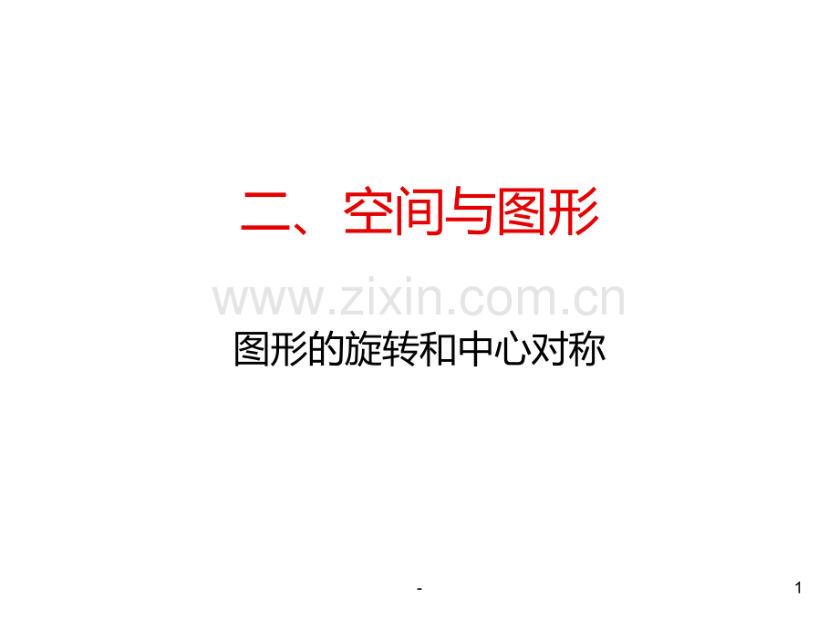 图形的旋转和中心对称PPT课件.ppt_第1页