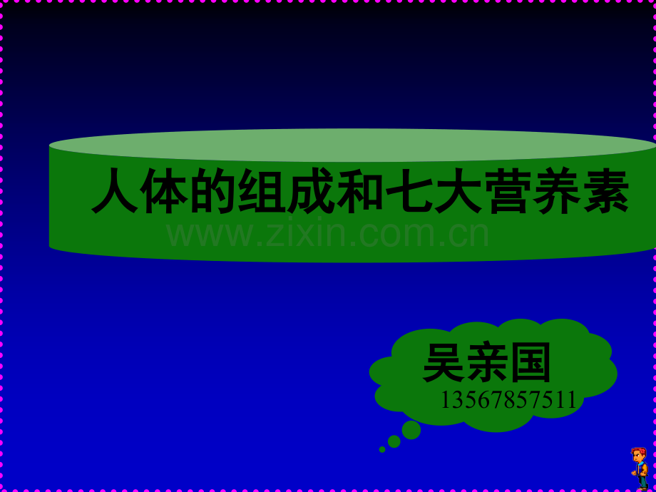 人体的组成和七大营养素讲座社会课ppt课件.pptx_第1页