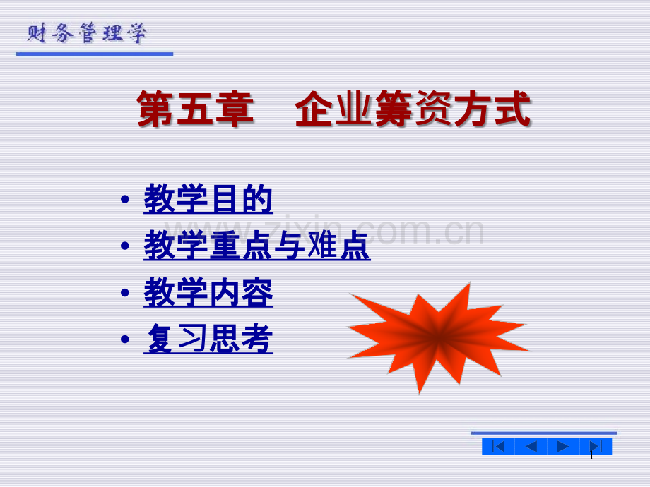 财务管理第五章-企业筹资方式PPT课件.ppt_第1页