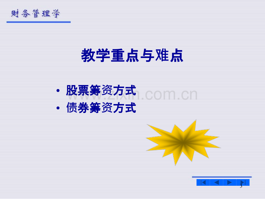 财务管理第五章-企业筹资方式PPT课件.ppt_第3页