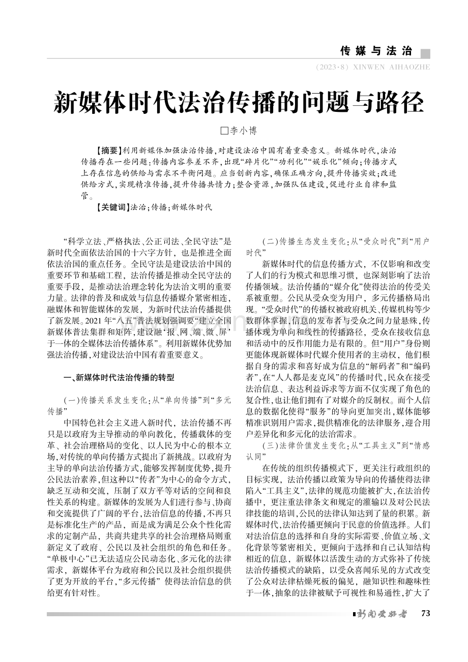 新媒体时代法治传播的问题与路径.pdf_第1页