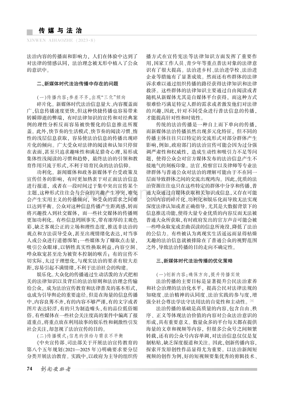 新媒体时代法治传播的问题与路径.pdf_第2页