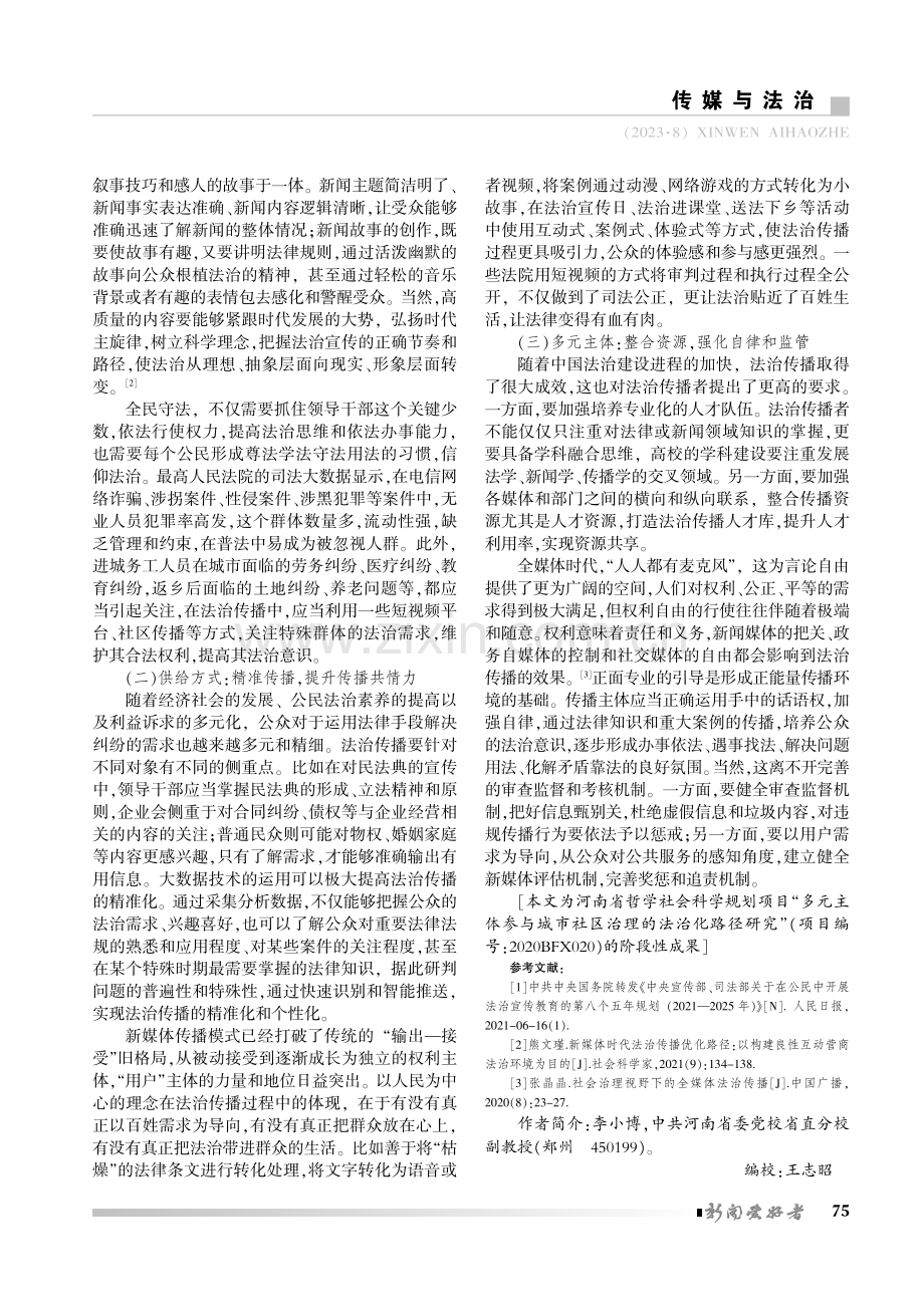 新媒体时代法治传播的问题与路径.pdf_第3页