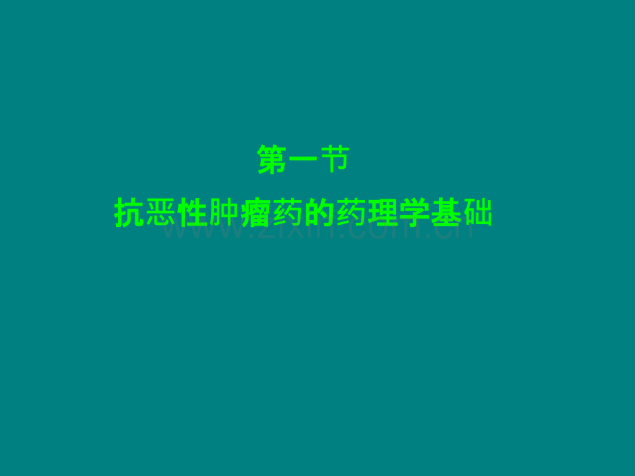 药理学--第四十一章-抗恶性肿瘤药.ppt_第3页