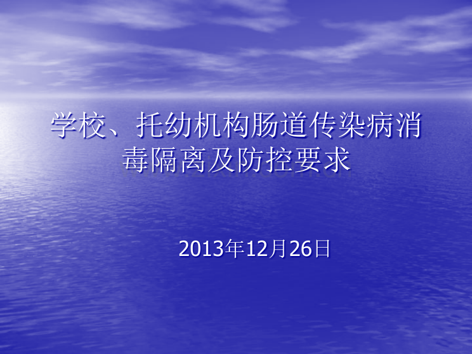 学校、托幼机构肠道传染病消毒隔离及防控要求.ppt_第1页