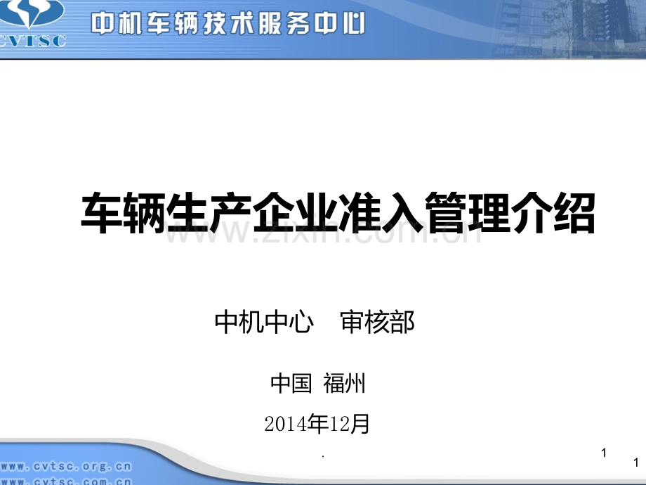 车辆生产企业准入管理详细介绍PPT课件.ppt_第1页