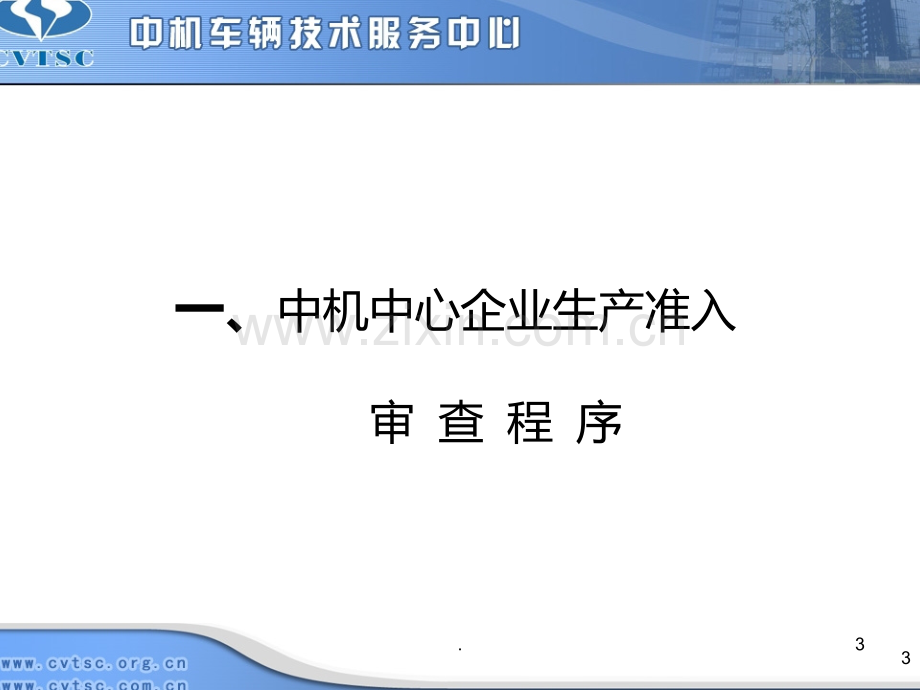 车辆生产企业准入管理详细介绍PPT课件.ppt_第3页