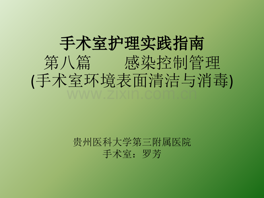 手术室护理实践指南感染控制管理ppt课件.pptx_第1页