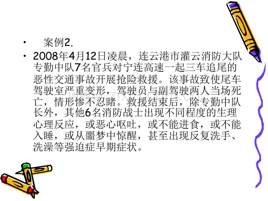 消防兵心理健康讲座.ppt_第3页