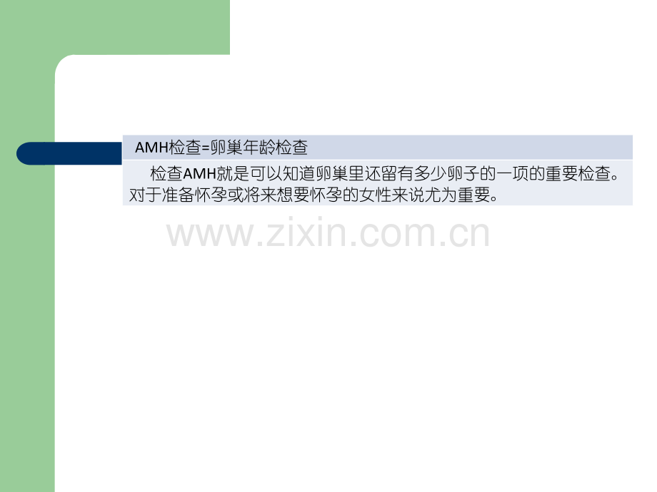 不可不做的重要功课-AMH检查.ppt_第3页