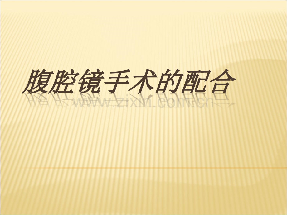 腹腔镜手术配合.ppt_第1页