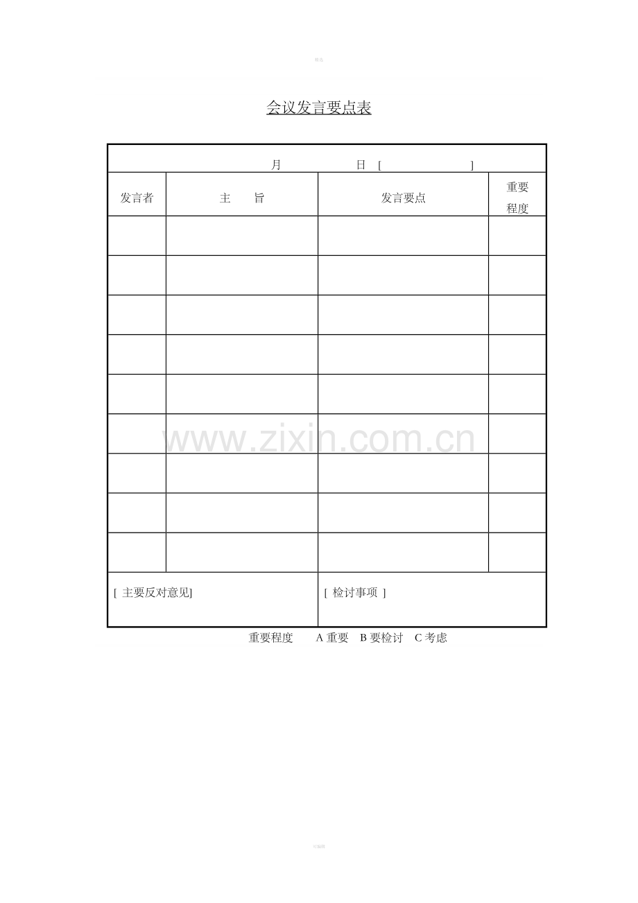 十三、会议发言要点表.doc_第1页