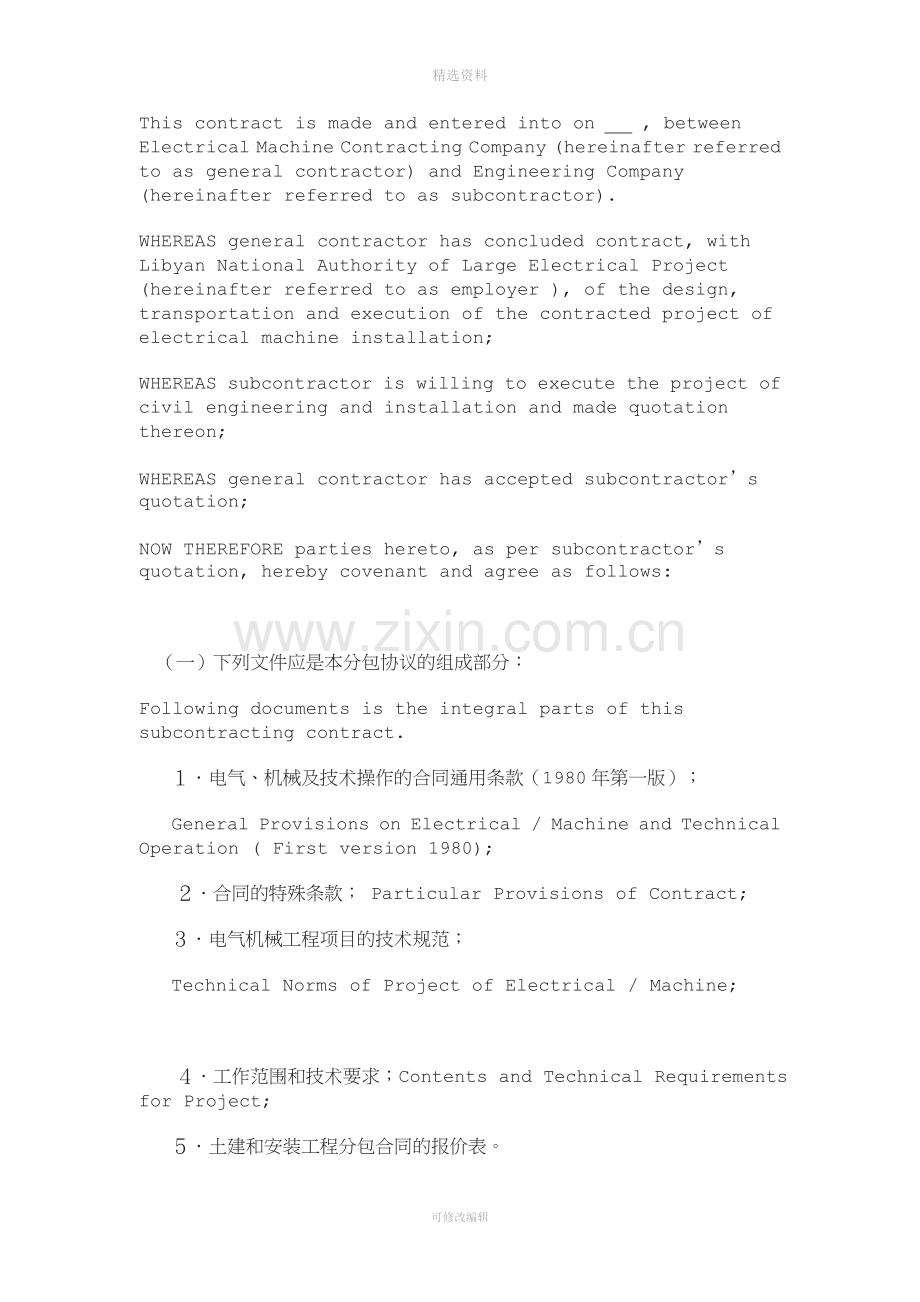 国际工程项目施工分包合同中英文.doc_第2页