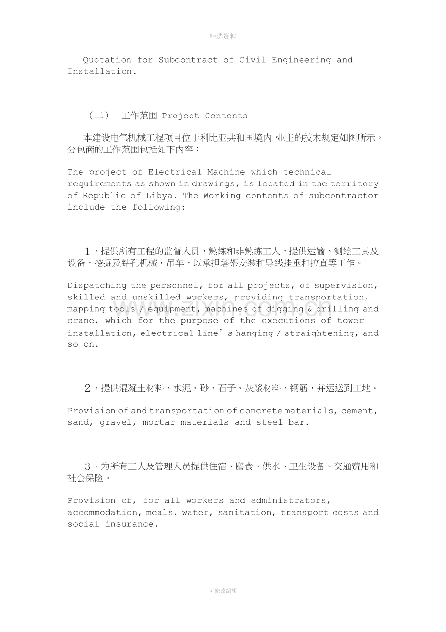 国际工程项目施工分包合同中英文.doc_第3页