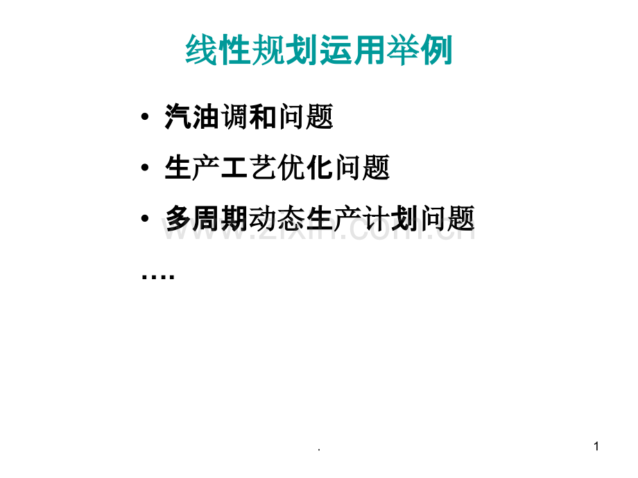 线性规划运用举例PPT课件.ppt_第1页