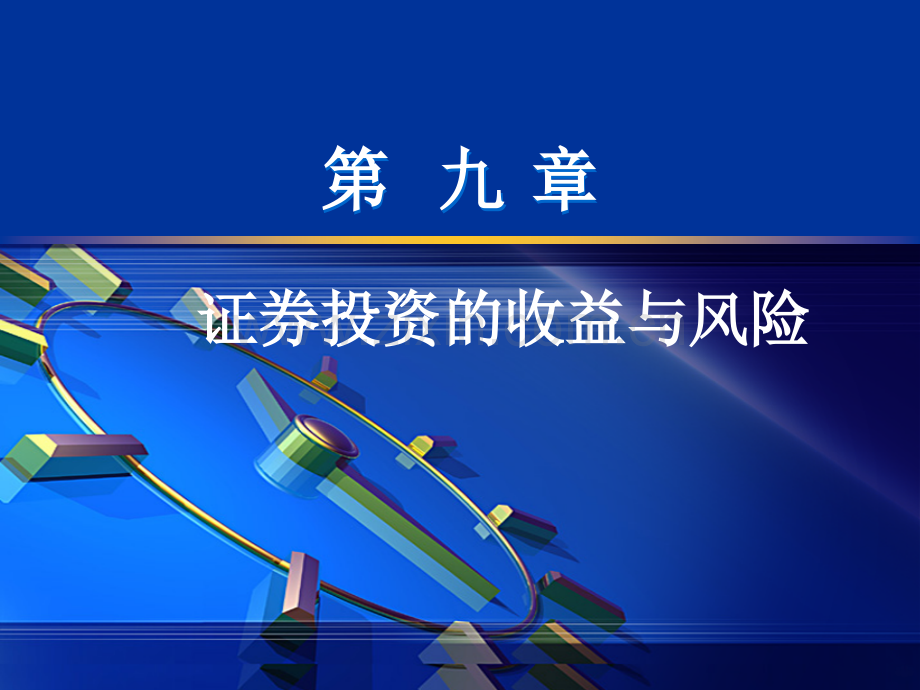 第九章证券投资的收益和风险本PPT课件.ppt_第1页