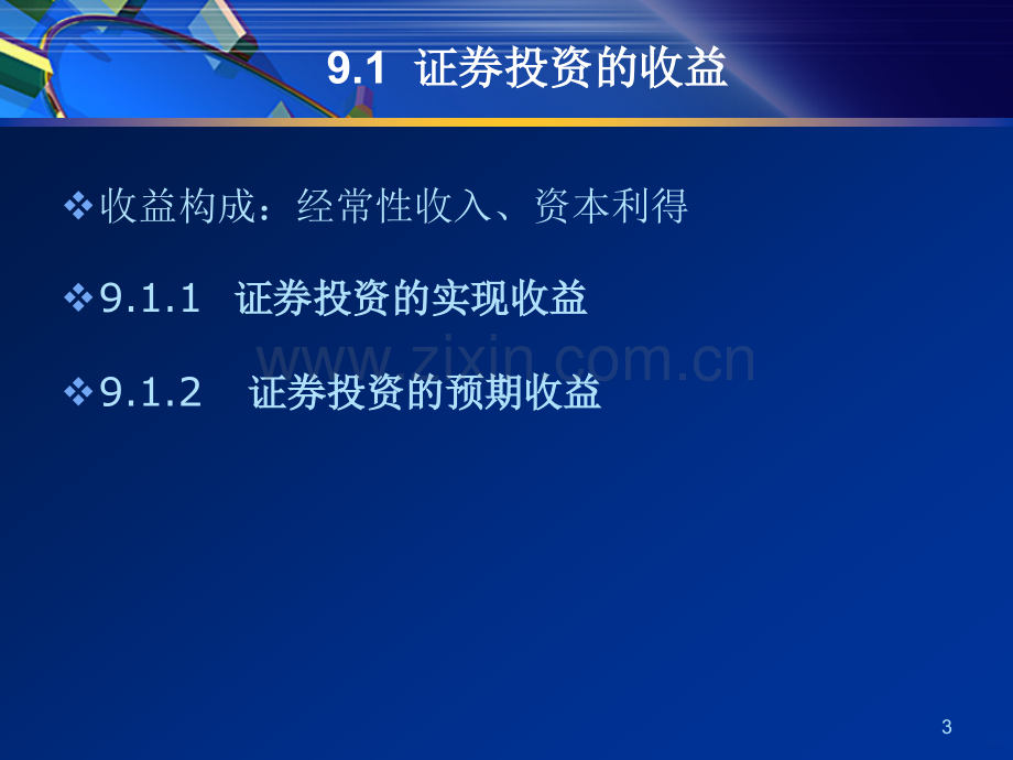 第九章证券投资的收益和风险本PPT课件.ppt_第3页