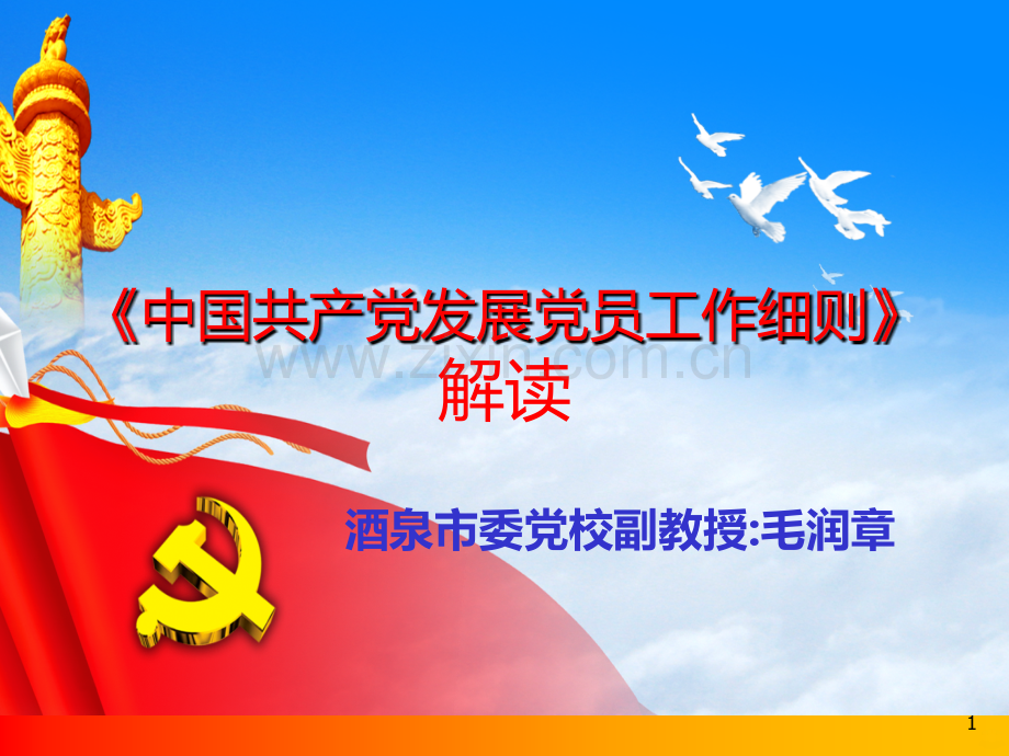 发展党员细则解读(毛润章)PPT课件.ppt_第1页