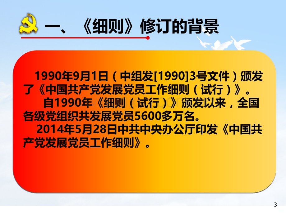 发展党员细则解读(毛润章)PPT课件.ppt_第3页