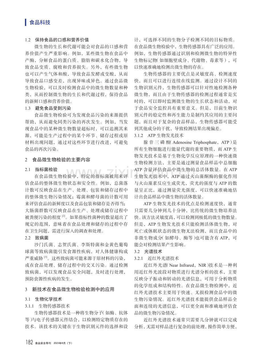 新技术在食品微生物检验检测中的应用分析.pdf_第2页