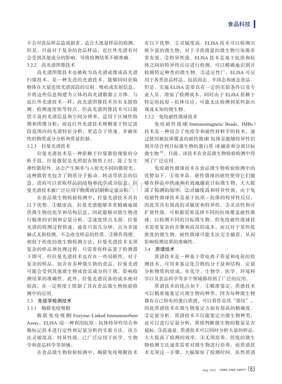 新技术在食品微生物检验检测中的应用分析.pdf_第3页