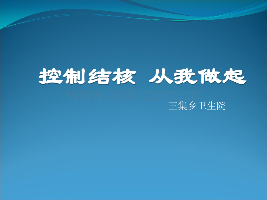 结核病的防治知识讲座ppt课件.pptx_第1页