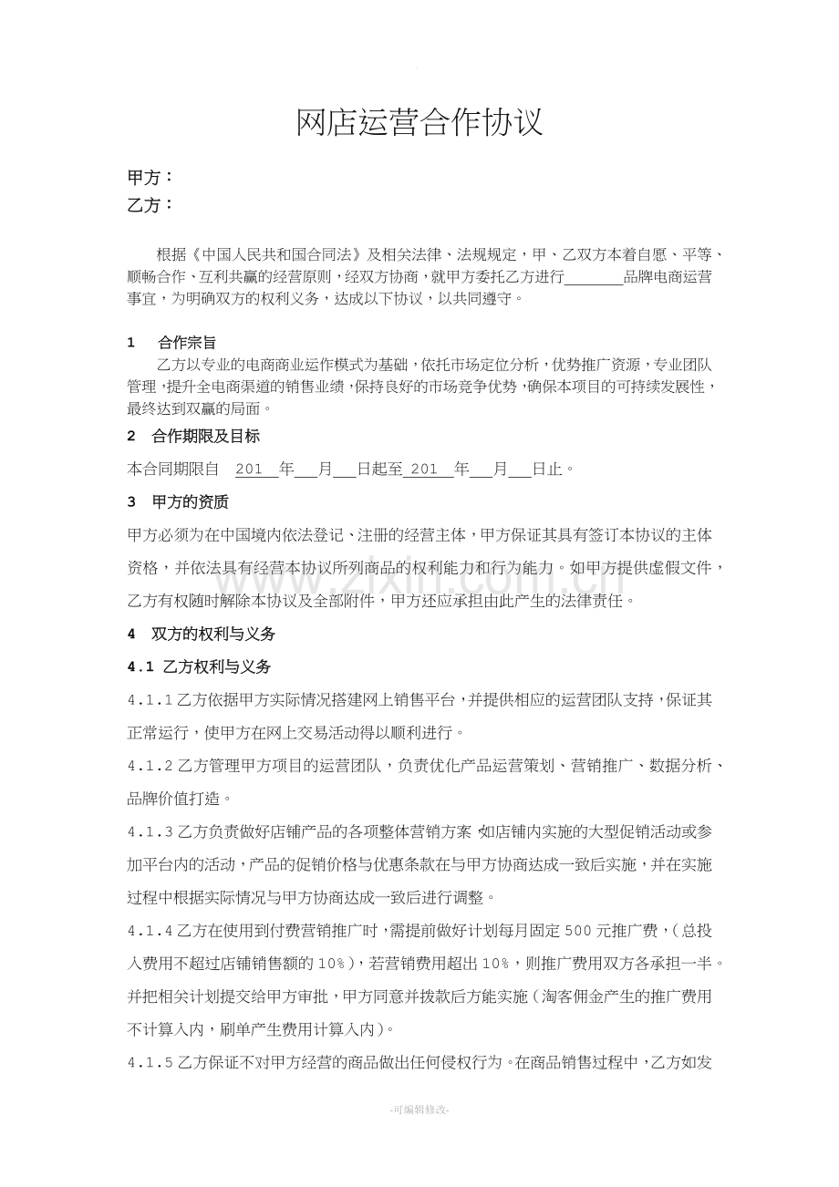 运营合作协议.doc_第1页