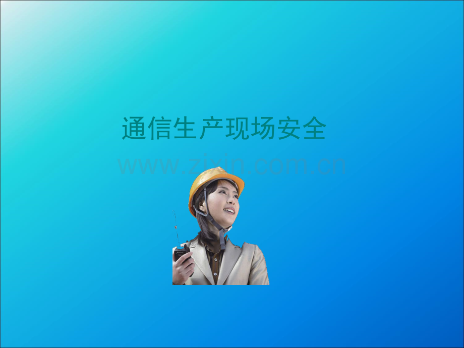 通信工程施工安全技术培训PPT.ppt_第1页