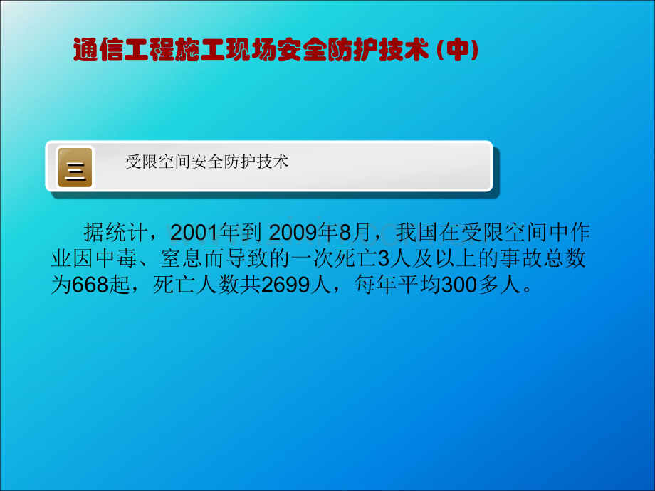 通信工程施工安全技术培训PPT.ppt_第2页