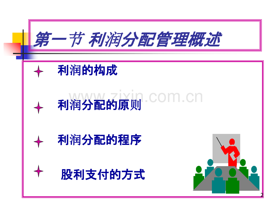 财务管理学--第八章利润分配管理-PPT课件.ppt_第2页