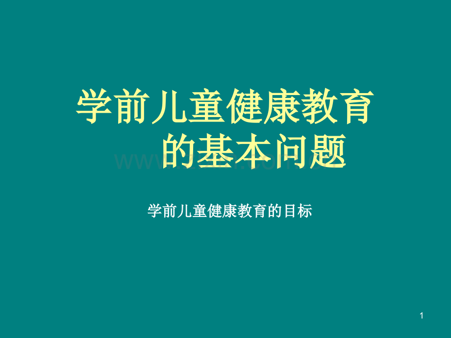 学前儿童健康教育的基本问题PPT课件.ppt_第1页