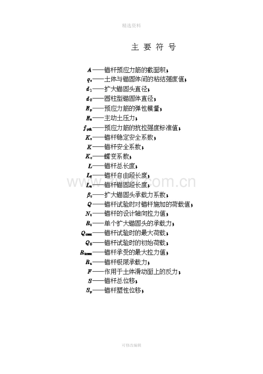 Cecs22(土层锚杆设计与施工规范).doc_第3页